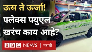 Auto Expo 2023 Flex Fuel Engine काय असतं Ethanol Petrol Blending करून इंधन कसं बनेल BBC Marathi [upl. by Feinberg641]