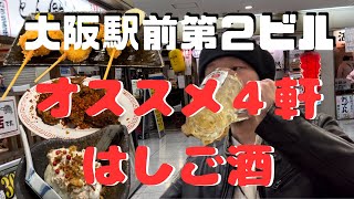 【はしご酒】大阪駅前第２ビルのオススメ店４軒をはしごしてみた！第１段♪ [upl. by Morty]