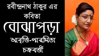 বোঝাপড়া  রবীন্দ্রনাথ ঠাকুর  Bojhapora  Rabindranath Tagore  Bengali Recitation  Paromita [upl. by Sirtimid828]