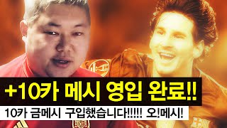 감스트  10카 메시 영입했습니다 피파3 FIFA Online3 l Messi scout [upl. by Ahselak]