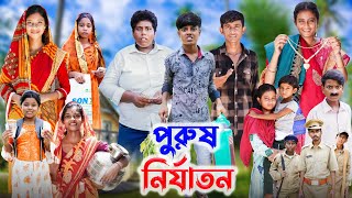 পুরুষ নির্যাতন । Purus Nirjaton । l Bangla Natok l Ab Bangla TV Latest Video [upl. by Tatman350]