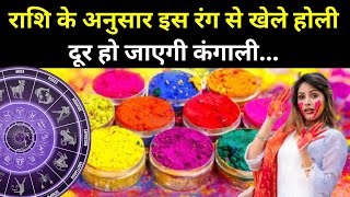 राशि के अनुसार इस रंग से खेले होली जीवन से मिट जाएगी कंगाली  Holi 2024 me kab hai  holi rashifal [upl. by Ycram]