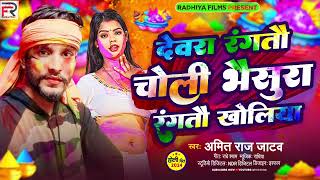 देवरा डालो दलानी मे  Amit Raj Jatav  Maghi Holi Song  Devra Dalo Dalani  Super Hit Maghi Song [upl. by Menides]