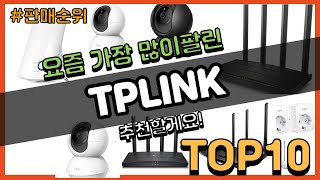 TPLINK 추천 판매순위 Top10  가격 평점 후기 비교 [upl. by Telocin]