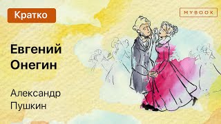 Краткое содержание  Евгений Онегин [upl. by Ledah]