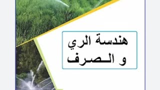 هندسة الري كورس الري المحاضرة الثالثة consumptive use حل المثال الثاني [upl. by Leo853]