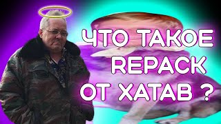 В память о великом ЧТО ТАКОЕ REPACK от ХАТАБ [upl. by Cuyler718]