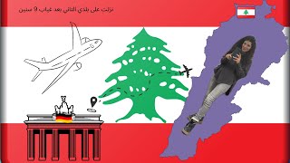 رحلتي القصيرة على لبنان 🇱🇧 [upl. by Noval]