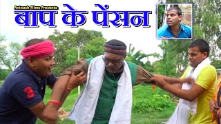 Baap ke Pension l बाप के पेंशन l By Avinash Tiwari [upl. by Shrier]