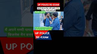 up police exam वर्दी पक्कीलेकिन नौकरी करनी नही shorts uppolice uppoliceexam uppolicereexam [upl. by Lorena]