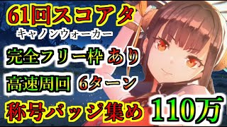 【ヘブバン】61回スコアアタック 自由枠1空きあり 称号バッジ集めにオススメ 6ターン攻略 スコアタ100万 チャート解説 キャノンウォーカー 難易度14035【heaven burns red】 [upl. by Weisburgh759]