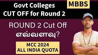 MCC 2024 Round 2 All India Quota Cut off marks cutoff2024 round2cutoff [upl. by Schifra820]