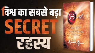 विश्व का सबसे बड़ा SECRET रहस्य  The Secret  Complete Audiobook Summary By Rhonda Byrne [upl. by Attenweiler]