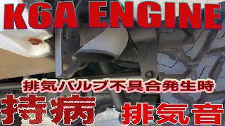 スズキ K６A エンジン不調！ 排気バルブ不具合時のエンジン音と排気音 [upl. by Cherye]