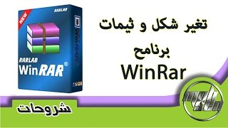 طريقة تغير شكل برنامج Winrar ليتناسب مع ويندوز 10 [upl. by Nicram201]