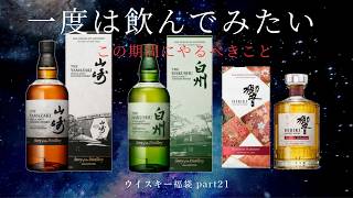 一度は飲んでみたいウイスキー【ウイスキーくじ福袋part21】限定ウイスキー [upl. by Fablan710]