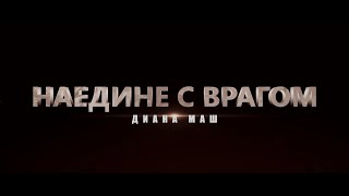 Наедине с врагом  Диана Маш  Litnet  BookTrailer  Fanmade [upl. by Airlie]