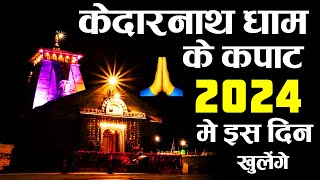 Kedarnath Dham Kapat Opening Date 2024  Char Dham Yatra 2024  Kedarnath Yatra 2024 Date 🕉️🙏💥❤️ [upl. by Yelnet]