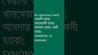 be capricious শব্দের অর্থ কী  be capricious Meaning in Bengali  Ovinary [upl. by Ecnahoy32]