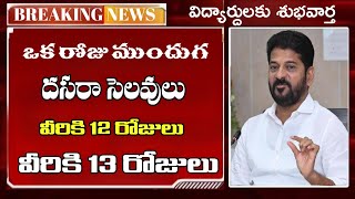 ఒక రోజు ముందుగ దసరా సెలవులు  telangana Dasara holidays latest news  Ts school dasara Holidays [upl. by Anaizit]