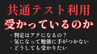 共通テスト利用は受かっているか [upl. by Catherine]