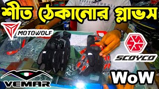 শীত ঠেকানোর Hand Gloves।Bike Hand Gloves Price in Bangladesh 2022।Hand Gloves Price Riku360degree [upl. by Nolasba]