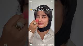 دقیقا آخر عاقبت دخترایی که میان برنامه وینی همینه ها😂همه مدل میشن🤣میترامیکاپآرتیستوینیوینیویدز [upl. by Cleasta626]