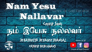 Nam Yeasu Nallavar father berchmans  Tamil Christian Songs  Youth Service Worship  Cover Song [upl. by Alegnaed618]