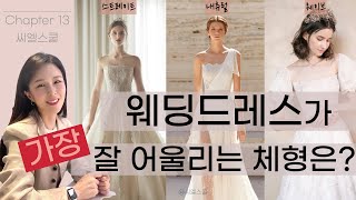 씨엘스쿨13교시👗웨딩드레스가 가장 잘 어울리는 타입은스트레이트웨이브내츄럴골격진단 [upl. by Naugal]