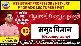 समुद्र विज्ञान Oceanography 5 Objective Questions Practice By Dr SD Sir [upl. by Malarkey]