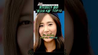 챗지피티가 꼽은 최고의 kpop top10shorts [upl. by Karilynn697]