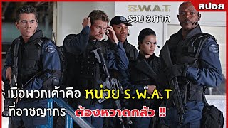 เมื่อพวกเค้าคือ หน่วย SWAT ที่อาชญากรต้องหวาดกลัว  l สปอยหนัง l Swat รวมทั้ง 2 ภาค [upl. by Sibeal]