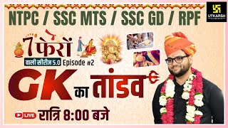 7 Phero Wali Series  General Knowledge Episode 2  NTPC SSC MTS SSC GDRPF  Kumar Gaurav Sir [upl. by Yehtomit]