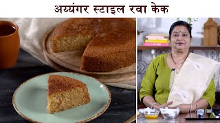 NO BAKE Eggless Iyengar Style Rava Cake  Spongy Rava Cake in Cooker SoojiSemolina Cake By Archana [upl. by Roxy582]