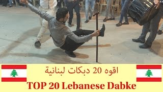 Top 20 Lebanese Dabke Pros under my channel [upl. by Haggi]