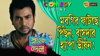 HAWA BADAL  হাওয়া বদল  COMEDY SCENE 2  RAIMA  PARAMBRATA  RUDRANIL  ECHO BENGALI MOVIE SCENE [upl. by Valora140]