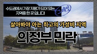 의정부 민락 수도권에서 가장 저평가 되어 있는 지역중 한 곳 입니다 살아보면 바로 알 수 있는 수많은 장점들 가성비 아파트를 찾으셨다면 여기는 무조권 관심 가져야 합니다 [upl. by Gilly]