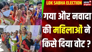 Lok Sabha Election 2024  Nawada की महिलाओं ने किसे चुना  Bihar Politics  India Alliance  NDA [upl. by Newo]