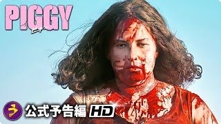 リベンジホラー映画『PIGGY ピギー』予告編 [upl. by Panter388]