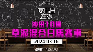 賽馬日在線｜沙田10場 泥草混合日馬賽事｜20240316｜賽馬直播｜香港賽馬｜主持：黃總、安西 嘉賓：WIN姐及波仔 推介馬：棟哥及叻姐｜WHRHK [upl. by Eadahs]