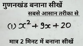 गुणनखंड बनाना सीखें सबसे आसान तरीका से। gunankhand banane ka tarika।gunankhand। Factor । algebra [upl. by Tnomal402]