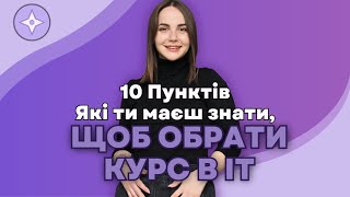 Як обрати ІТ курси з Тестування [upl. by Marou]