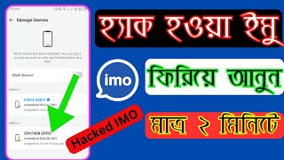 IMO Hack হলে কি করবেন । হ্যাক হওয়া ইমু ফিরিয়ে আনুন । IMO Hack Problem Solve [upl. by Mathilde103]