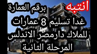 غدا تسليم 8 عمارات دار مصر الاندلس المرحلة الثانية للملاك بالقاهرة الجديدة [upl. by Negaet607]