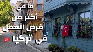 ما في أكتر من فرص العمل في تركيا🇹🇷 وهاي كانت تجربتنا👌🏼 [upl. by Eivad]