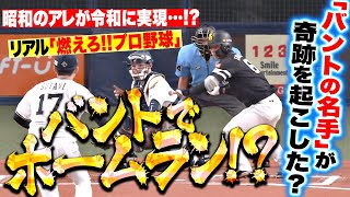 【バントでホームラン…】今宮健太『“燃えろプロ野球”が令和によみがえる… バントの名手が奇跡を起こす』 [upl. by Katherine]