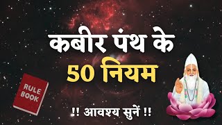 कबीर पंथ के 50 धार्मिक नियम  वृत्तांत EP 46  VKabeerVichaar [upl. by Joya]