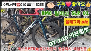 22년 BMC 팀머신SLR 01카본240 휠 Di2☎️대전 중고자전거 현금즉시 매입전문💥청주시 대청댐 대전시 세종시 유성구 서구 동구 둔산동 전민동 도안동 도룡동 대덕연구단지❤️ [upl. by Nyrrad510]