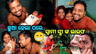 ଛୁଆ ହେଲା ପରେ ସ୍ଵାମୀ ସ୍ତ୍ରୀଙ୍କ ଲାଇଫ 😜  Odia Family Vlog  Odia Comedy  Sudhansu Amita Vlog [upl. by Hnaht]