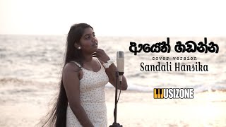 Ayeth Hadanna  ආයෙත් හඩන්න  Cover by Sandali Hansika [upl. by Wellington]